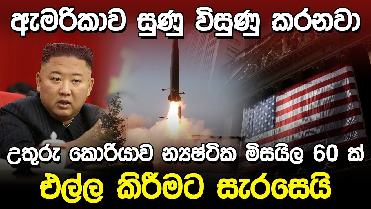 ඇමරිකාව සුණු විසුනු කරනවා | North Korea Kim Jong-un  |