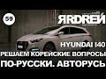 Хёндай i40. Решаем корейские вопросы по-русски. Авторусь.