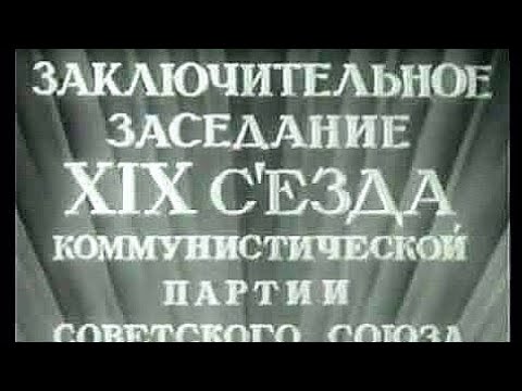 Видео: Последнее выступление И. Сталина. Это был 19-й Сьезд КПСС, Москва, 1952, кинохроника