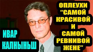 Оплеухи она получала даже в театре. Из-за чего красавец-актер Ивар Калныньш бил жену.