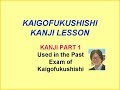 介護福祉士試験の漢字-過去問から PART 1
