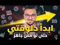 ابدأ دلوقتي حتى لو مش جاهز رسالة هتغير إنتاجيتك في 2026