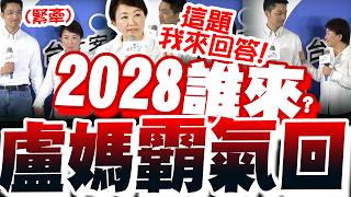 【全程字幕】接競總主委布局2028? 盧秀燕
