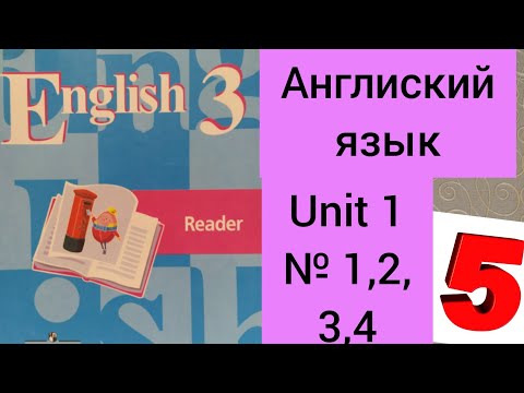 ГДЗ. Английский язык. 3 класс. Кузовлев. Книга для чтения. Unit 1. Номера 1,2,3,4 Reader.