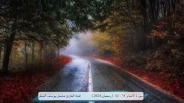 سورة الأنعام ( 74 _ 82 ) رمضان 2024 _ الشيخ مشعل يوسف المطر