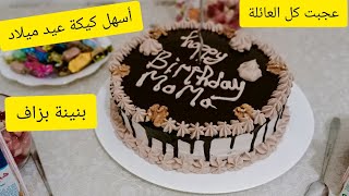 حڨرتوني وڨلتو #شاف_صلاح_الباتني ميعرفش يحضر كيكة عيد ميلاد🎂مالا أعطوني رأيكم فيها