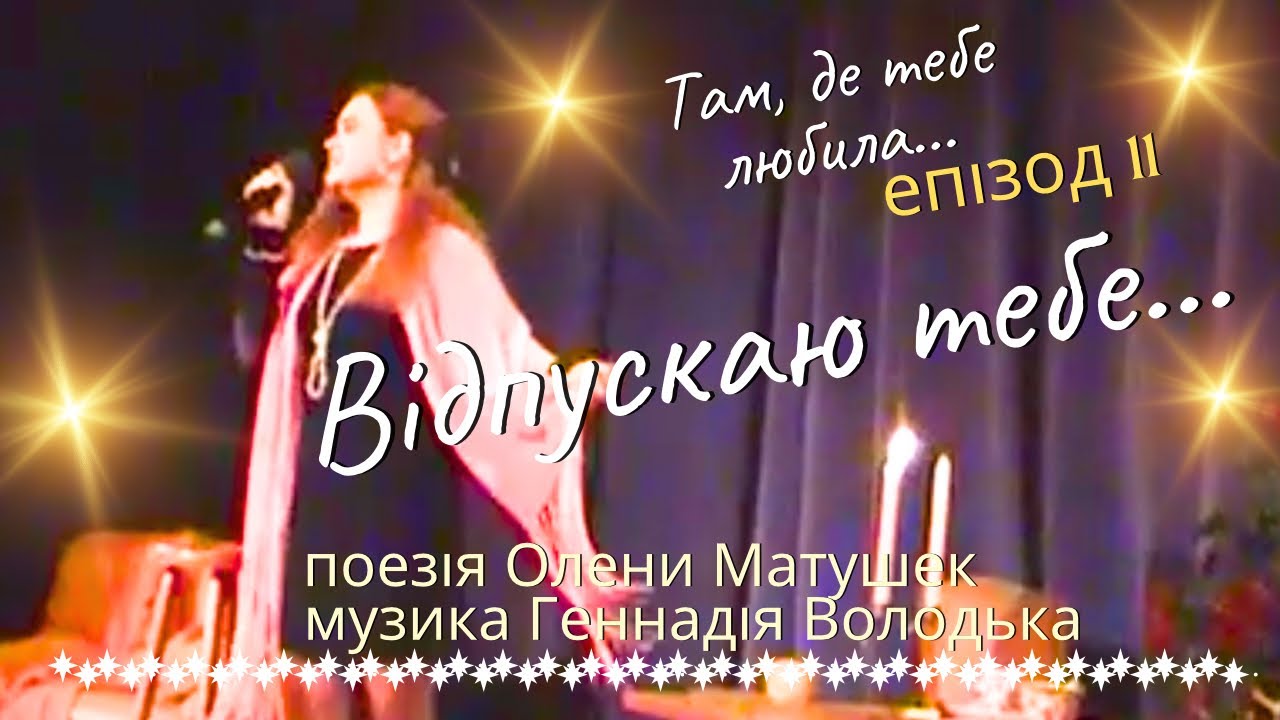 Відпускаю тебе... (пісня на слова Олени Матушек, музика Геннадія Володька)