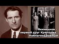 04. Якименков - первый друг Крючкова. Неблагонадежный