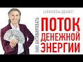 [СЕКРЕТЫ ДЕНЕГ] Как активировать поток денежной энергии