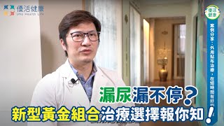 漏尿漏不停？新型黃金組合治療選擇報你知！