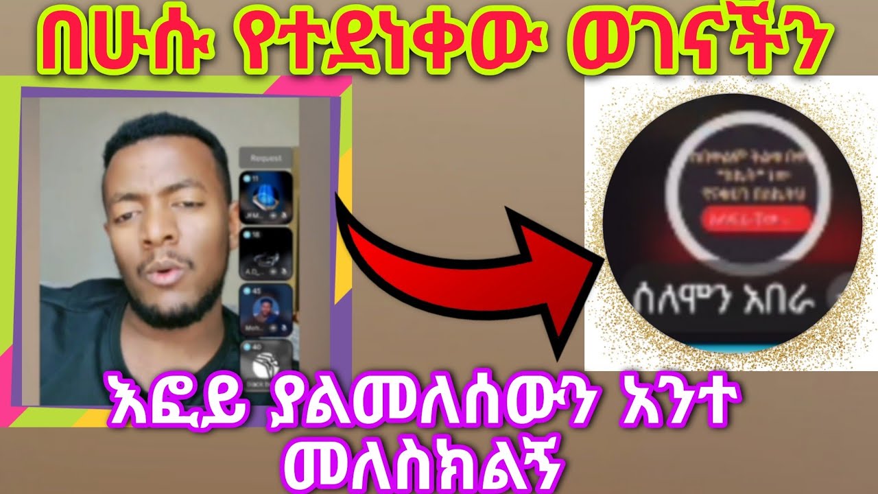 በሁሱ የተማረከው ወገናችን በጣም አመሰግናለው የኔ ሃይማኖት አስተማሪዎች ያልመለሱልኝን ጥያቄ ነው የመለስክልኝ