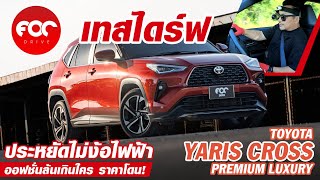 เทสไดร์ฟ Toyota Yaris Cross ไม่เน้นซิ่ง เน้นประหยัดไม่ง้อไฟฟ้า ออฟชั่นล้น ราคาโดน SUV สําหรับทุกคน