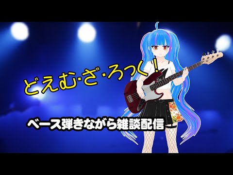 【雑談配信】どえむ・ざ・ろっく！！ベース音をBGMに雑談配信！ベース練習配信！【Vtuber】