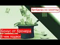 Бонус от брокера. В чем подвох | Трейдеру на заметку