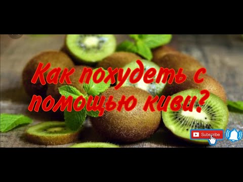 ШОК!!!ПОХУДЕНИЕ С ПОМОЩЬЮ КИВИ/ПОЧЕМУ МЫ РАНЬШЕ ЭТОГО НЕ ЗНАЛИ?/
