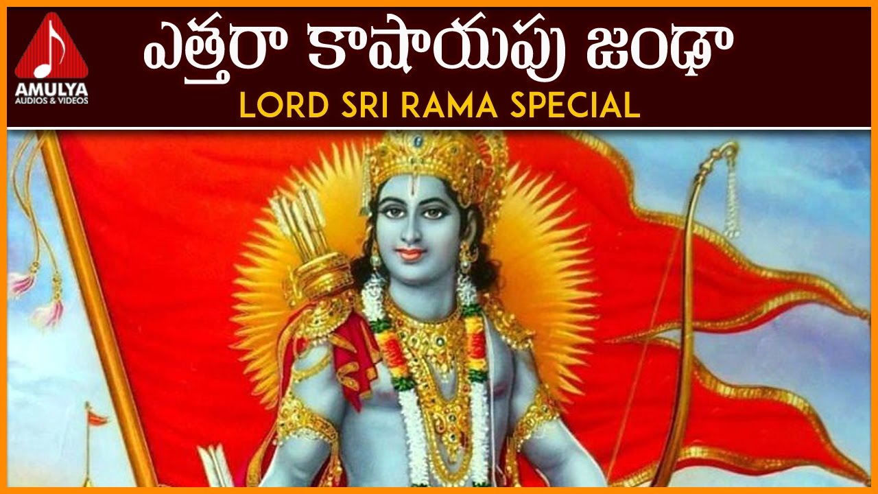 Lord Rama Popular Devotional Songs  Yetthara Kashyapu Telugu Folk Song  Amulya Audios and Videos