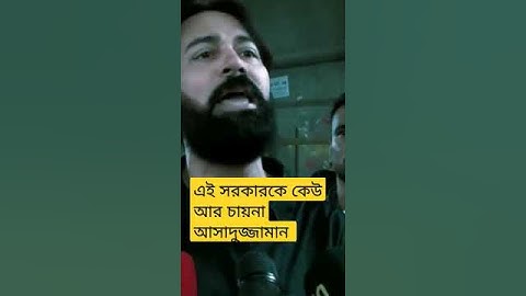 এই সরকারকে কেউ চায় না   আসাদুজ্জামান আসাদ   Quota Movement