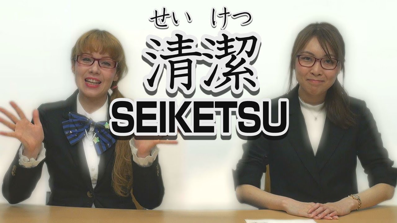 Seiketsu Animation What does SEIKETSU mean in English?|Japanese language tutorial on Ask ...
