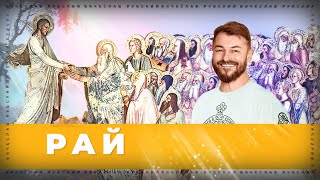 Рай | Вячеслав Рубский | 24.11.2022