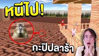 บันนี่สร้างบ้านหนี เจ้ากะปิปลาร้า (คาปิบาร่า) ในเขาวงกต | Mind&Nat