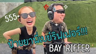 Lady Sharpshooter EP.50 | หนึ่งวันกับพี่เบย์ริฟเฟอร์ @brf ป้ายยาแบบจัดเต็ม!!!