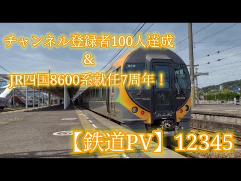 【鉄道PV】チャンネル登録者100人達成&JR四国8600系就任7周年！12345