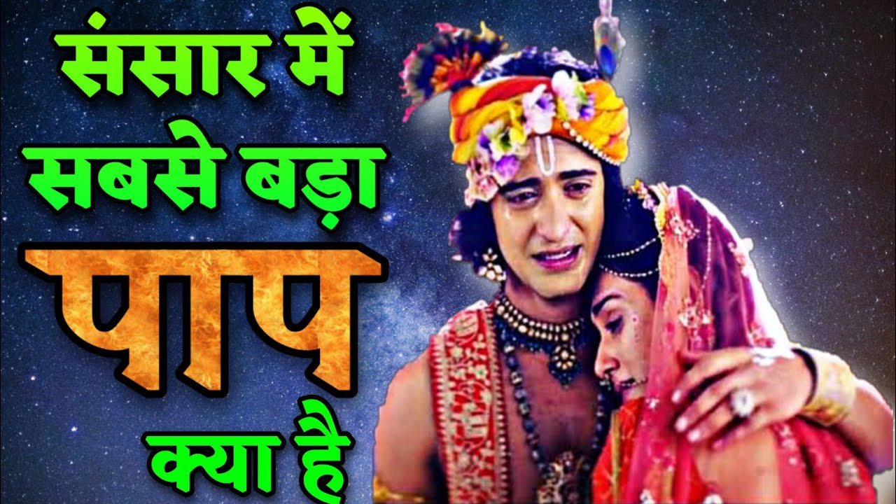 पाप – Krishna Vani | Motivational Video | Radha Krishna | Inspirational videos | RK Motivation