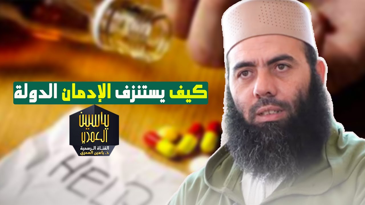 كيف يستنزف الإدمان الدولة.. /  ذ  ياسين العمري