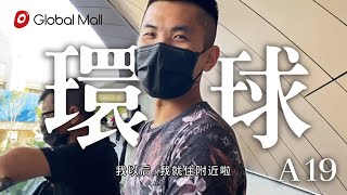 Global Mall 環球桃園A19 開箱！住冠德《青璞匯》超方便！