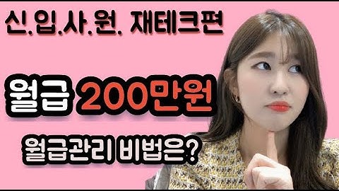 월급 200만원 직장인 월급관리 꿀팁 공개♥ (월급 200만원 월급관리 10분컷, 사회초년생 직장인 재테크, 신입사원 재테크)