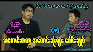 အကောင်းတကာ့ အကောင်းဆုံးများ ပေါင်းချုပ် (9) #seinthee #revolution #စိန်သီး #myanmar