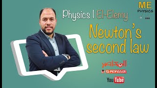 حل كتاب المعاصر الدرس الأول فيزياء لغات اولى ثانوى 2023 ترم تاني | Newton second law | El-Elemy