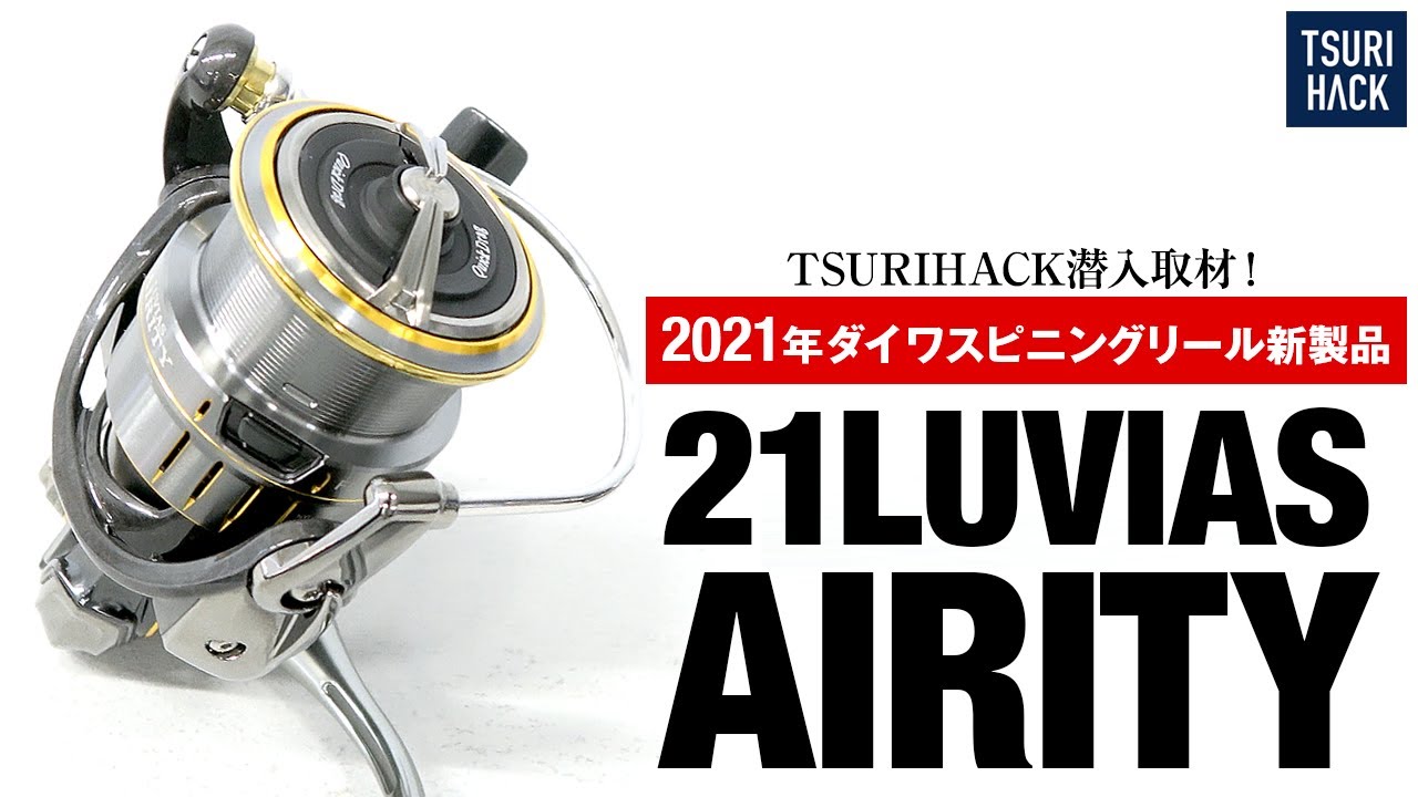 【話題騒然】 21ルビアスエアリティ実機解説！ダイワ史上最軽量リールの真相とは？ - 2021年スピニングリール新製品