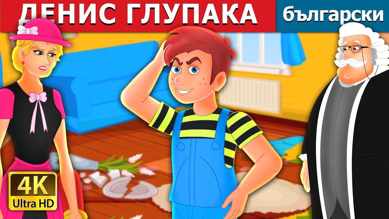 ДЕНИС ГЛУПАКА | Silly Dennis Story | Български приказки |@BulgarianFairyTales