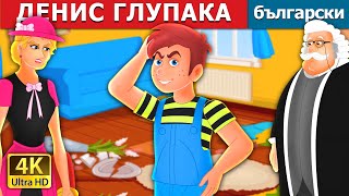 :   | Silly Dennis Story |   |@BulgarianFairyTales