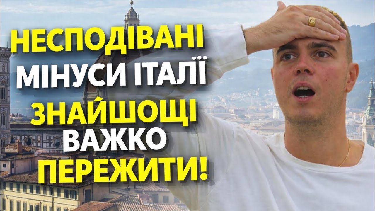 ПЛЮСИ І МІНУСИ ІТАЛІЇ ДЛЯ УКРАЇНЦЯ: БУДЬ ГОТОВИЙ ДО НАЙГІРШОГО!
