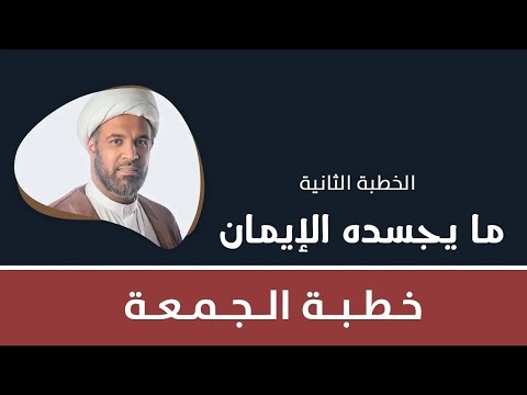 ما يجسده الإيمان