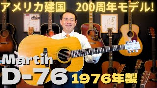 マーチンギターD-76付属ポスター