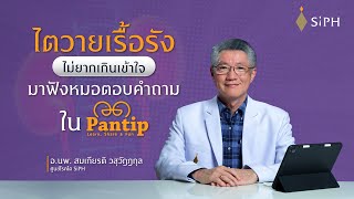 SiPH x PANTIP Expert เปิดโรคไตวายเรื้อรัง