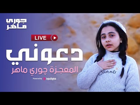 Livestream Jory Maher بث مباشر جورى ماهر دعوني
