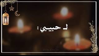 تهنئة رمضان لـ حبيبي |🧡