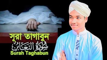 Surah Taghabun Full By Mohammad Lokman Qadery- সুরা আত -তাগাবুন(سورة التغابن)
