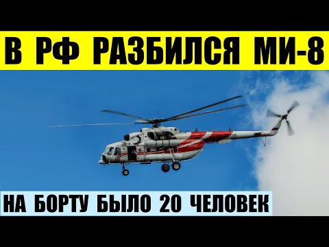 В РФ разбился вертолет Ми-8. Это карма.
