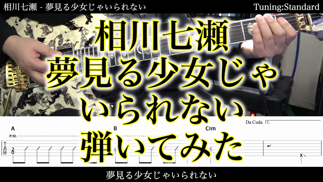 Tab譜付 相川七瀬 夢見る少女じゃいられない ギターだけで弾いてみたフル Sg Tab 鈴木悠介 すーさん ギタリスト Smp Youtube