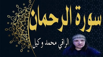 سورة الرحمان بصوت الراقي محمد وكيل