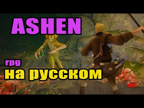 ASHEN НА РУССКОМ! Обзор и прохождение игры, релиз #1 Ашен RPG