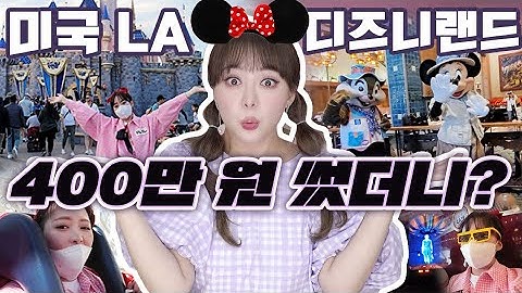 🇺🇲자본주의국🏰디즈니랜드에서 400만원 쓰면 놀이기구 프리패스임🎡디즈니랜드VIP 투어