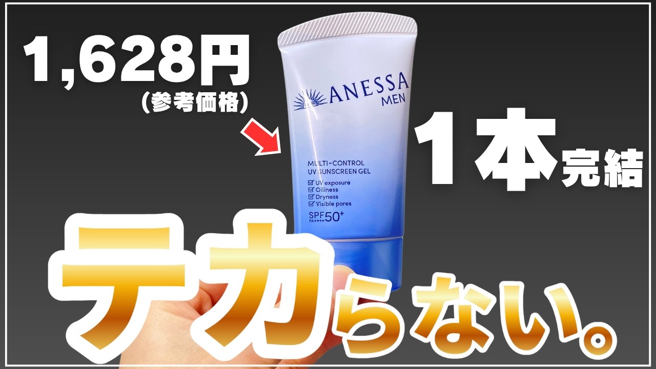 アネッサ「マルチコントロールUVジェル」レビュー｜本当にテカらない？メンズ版の実力