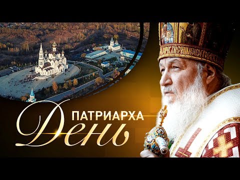 Проповедь Патриарха в Иверском монастыре Ростова-на-Дону