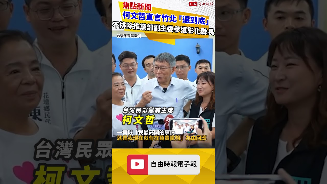 柯文哲直言竹北「選到底」 不排除推自家黨部副主委參選彰化縣長 柯文哲直言竹北「選到底」 不排除推自家黨部副主委參選彰化縣長